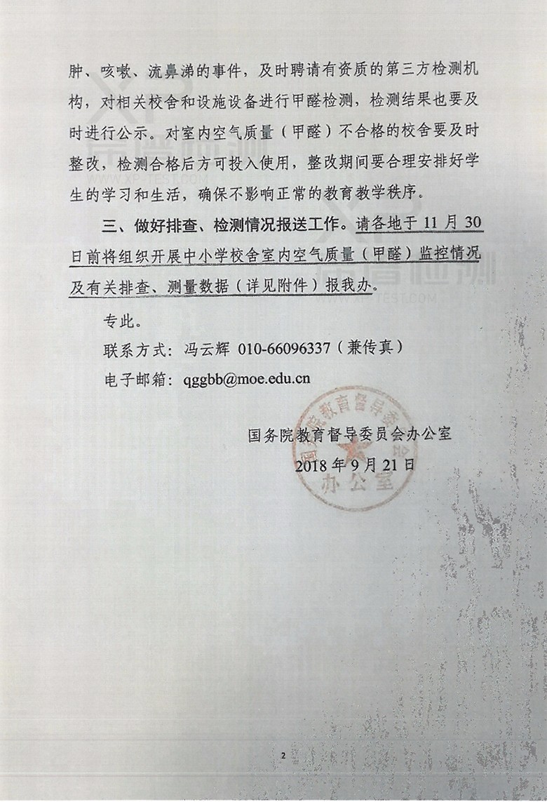 關(guān)于開展中小學(xué)新建校舍室內(nèi)空氣質(zhì)量(甲醛)排查、檢測工作的通知