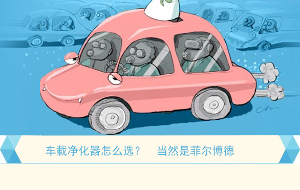 車載凈化器怎么選，當然是菲爾博德