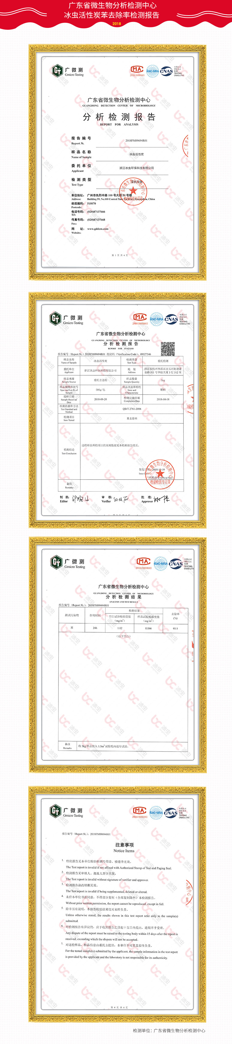 廣東省微生物分析檢測中心-冰蟲活性炭苯去除率報告