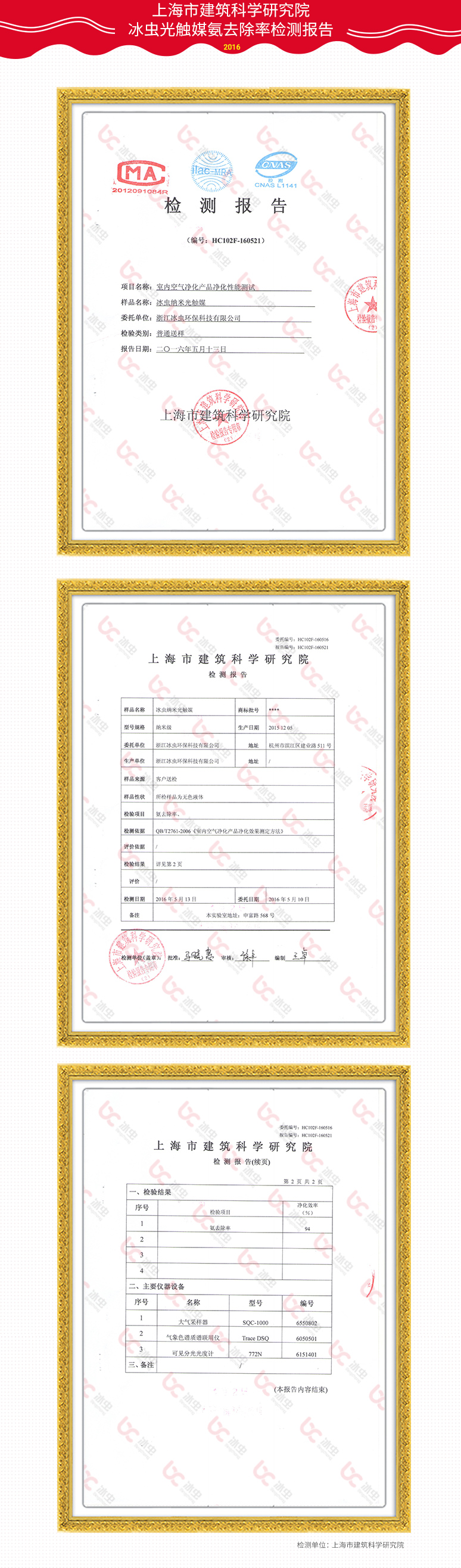 上海建筑科學研究院-冰蟲光觸媒氨去除率報告