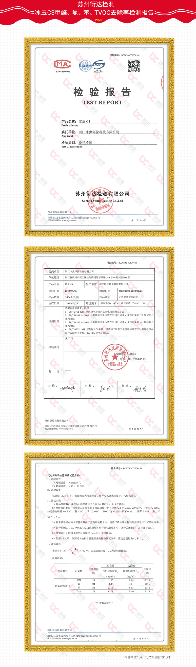 蘇州衍達(dá)-冰蟲C3甲醛、苯、TVOC、氨檢測報(bào)告